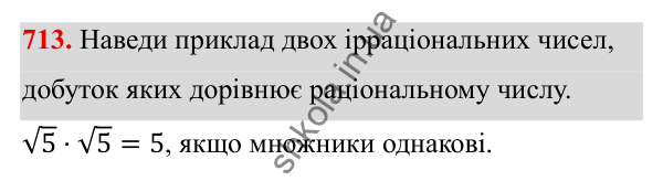 ГДЗ Алгебра 8 клас Бевз 2025 — завдання 713, § 14. Числові множини