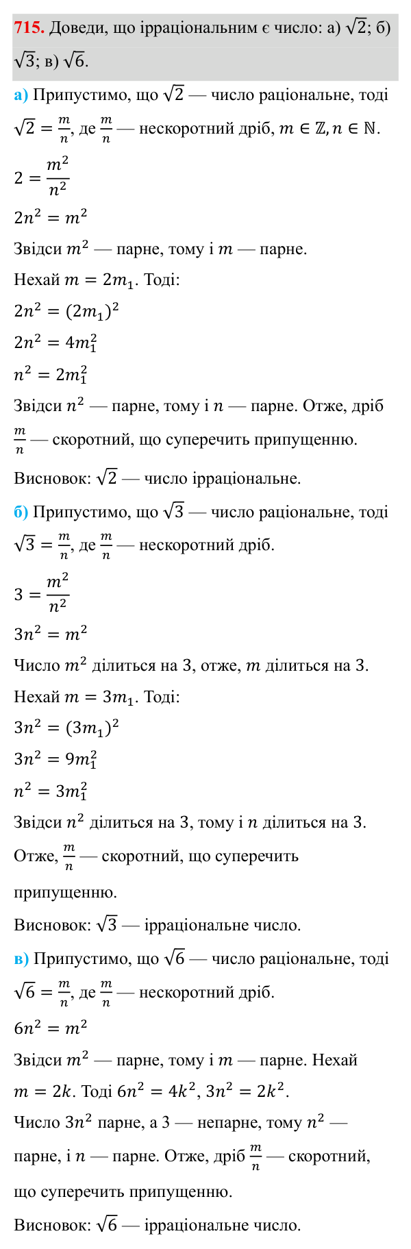 Завдання 715 ГДЗ Алгебра 8 клас Бевз 2025 — завдання 715, § 14. Числові множини