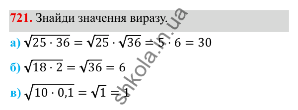 ГДЗ Алгебра 8 клас Бевз 2025 — завдання 721, § 15. Квадратний корінь з добутку, дробу, степеня