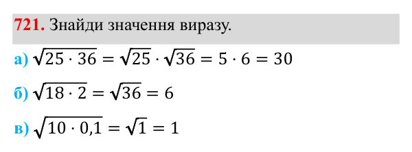 Завдання 721 ГДЗ Алгебра 8 клас Бевз 2025 — завдання 721, § 15. Квадратний корінь з добутку, дробу, степеня