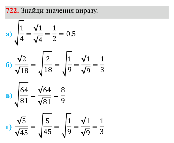 Завдання 722 ГДЗ Алгебра 8 клас Бевз 2025 — завдання 722, § 15. Квадратний корінь з добутку, дробу, степеня