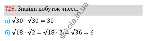 ГДЗ Алгебра 8 клас Бевз 2025 — завдання 725, § 15. Квадратний корінь з добутку, дробу, степеня