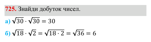 Завдання 725 ГДЗ Алгебра 8 клас Бевз 2025 — завдання 725, § 15. Квадратний корінь з добутку, дробу, степеня