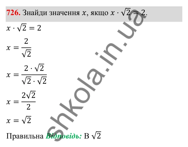 ГДЗ Алгебра 8 клас Бевз 2025 — завдання 726, § 15. Квадратний корінь з добутку, дробу, степеня