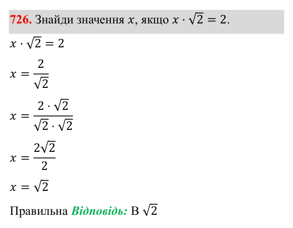 Завдання 726 ГДЗ Алгебра 8 клас Бевз 2025 — завдання 726, § 15. Квадратний корінь з добутку, дробу, степеня