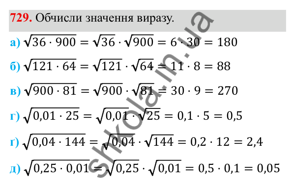 ГДЗ Алгебра 8 клас Бевз 2025 — завдання 729, § 15. Квадратний корінь з добутку, дробу, степеня