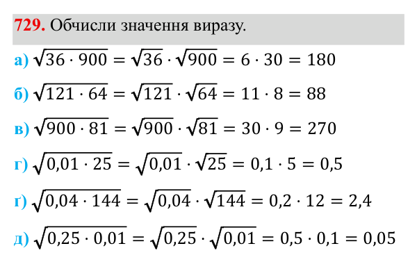 Завдання 729 ГДЗ Алгебра 8 клас Бевз 2025 — завдання 729, § 15. Квадратний корінь з добутку, дробу, степеня