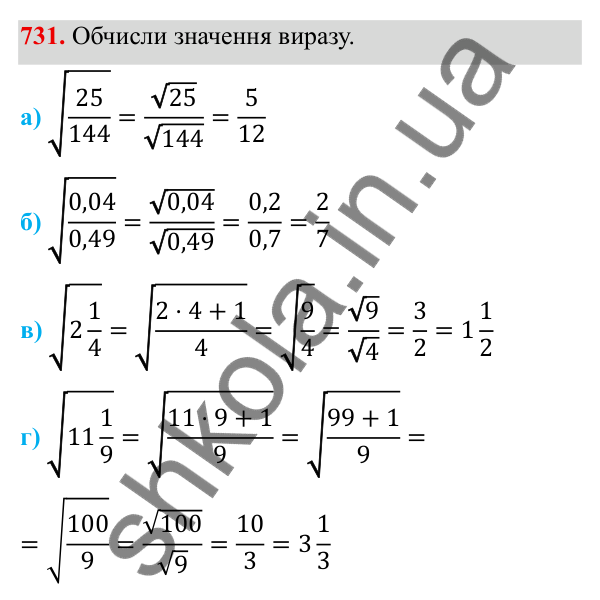 ГДЗ Алгебра 8 клас Бевз 2025 — завдання 731, § 15. Квадратний корінь з добутку, дробу, степеня