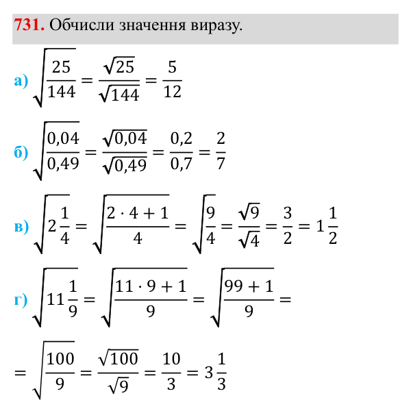 Завдання 731 ГДЗ Алгебра 8 клас Бевз 2025 — завдання 731, § 15. Квадратний корінь з добутку, дробу, степеня