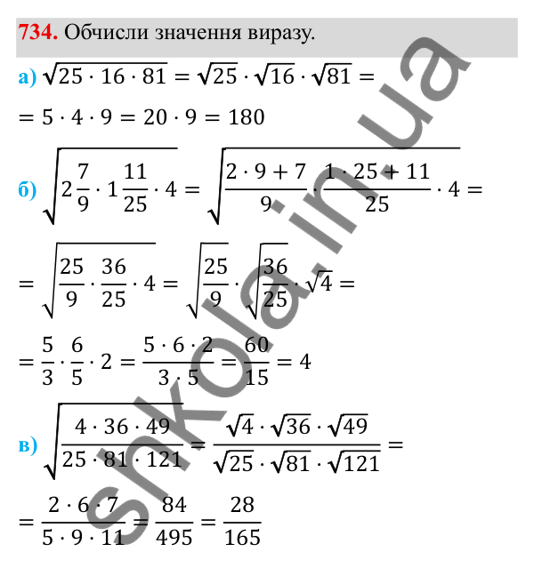 ГДЗ Алгебра 8 клас Бевз 2025 — завдання 734, § 15. Квадратний корінь з добутку, дробу, степеня