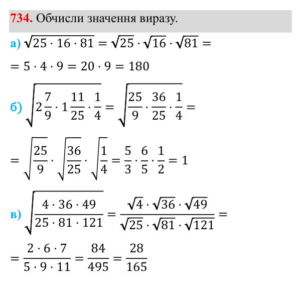 Завдання 734 ГДЗ Алгебра 8 клас Бевз 2025 — завдання 734, § 15. Квадратний корінь з добутку, дробу, степеня