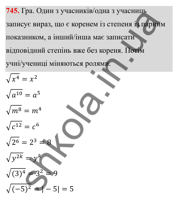 ГДЗ Алгебра 8 клас Бевз 2025 — завдання 745, § 15. Квадратний корінь з добутку, дробу, степеня