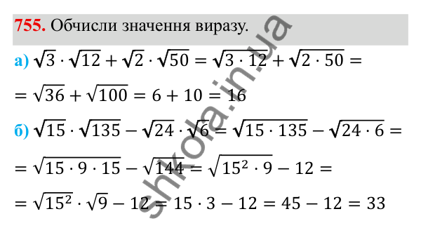 ГДЗ Алгебра 8 клас Бевз 2025 — завдання 755, § 15. Квадратний корінь з добутку, дробу, степеня