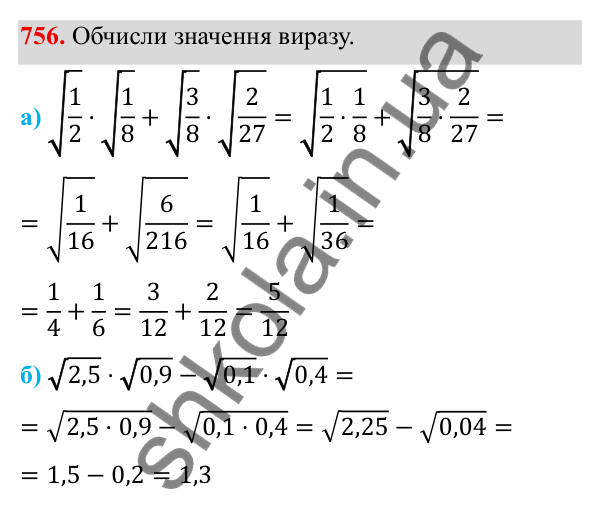 ГДЗ Алгебра 8 клас Бевз 2025 — завдання 756, § 15. Квадратний корінь з добутку, дробу, степеня