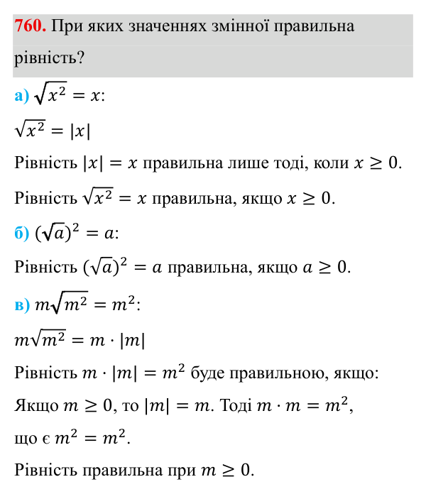 Завдання 760 ГДЗ Алгебра 8 клас Бевз 2025 — завдання 760, § 15. Квадратний корінь з добутку, дробу, степеня