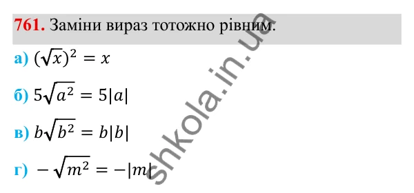 ГДЗ Алгебра 8 клас Бевз 2025 — завдання 761, § 15. Квадратний корінь з добутку, дробу, степеня