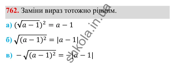 ГДЗ Алгебра 8 клас Бевз 2025 — завдання 762, § 15. Квадратний корінь з добутку, дробу, степеня