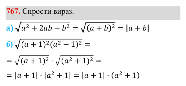 Завдання 767 ГДЗ Алгебра 8 клас Бевз 2025 — завдання 767, § 15. Квадратний корінь з добутку, дробу, степеня