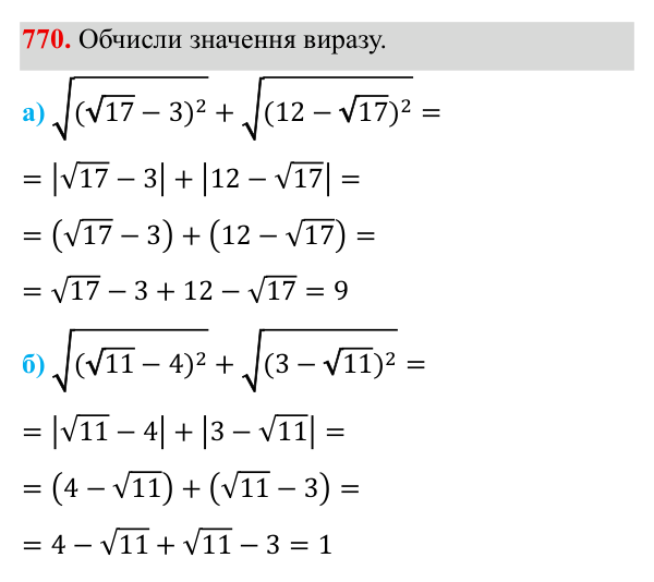 Завдання 770 ГДЗ Алгебра 8 клас Бевз 2025 — завдання 770, § 15. Квадратний корінь з добутку, дробу, степеня