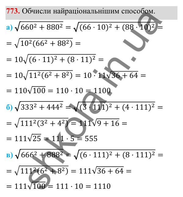ГДЗ Алгебра 8 клас Бевз 2025 — завдання 773, § 15. Квадратний корінь з добутку, дробу, степеня