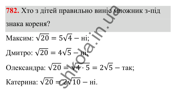 ГДЗ Алгебра 8 клас Бевз 2025 — завдання 782, § 16. Перетворення виразів, які містять квадратні корені