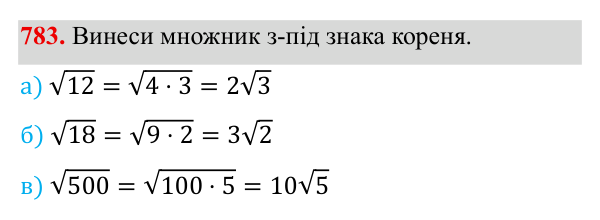Завдання 783 ГДЗ Алгебра 8 клас Бевз 2025 — завдання 783, § 16. Перетворення виразів, які містять квадратні корені