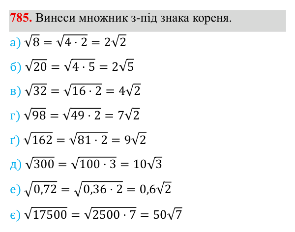 Завдання 785 ГДЗ Алгебра 8 клас Бевз 2025 — завдання 785, § 16. Перетворення виразів, які містять квадратні корені