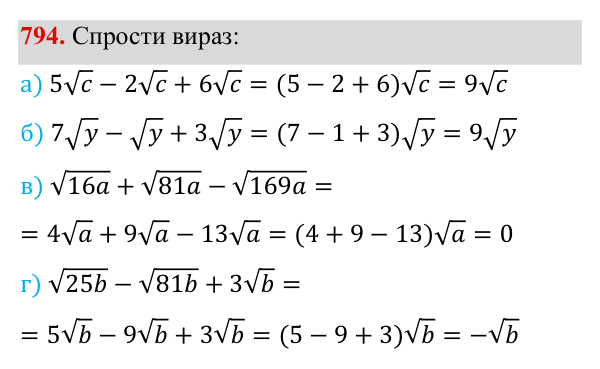 Завдання 794 ГДЗ Алгебра 8 клас Бевз 2025 — завдання 794, § 16. Перетворення виразів, які містять квадратні корені