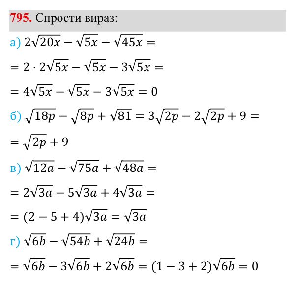 Завдання 795 ГДЗ Алгебра 8 клас Бевз 2025 — завдання 795, § 16. Перетворення виразів, які містять квадратні корені
