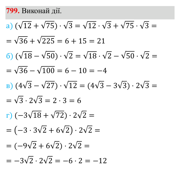 Завдання 799 ГДЗ Алгебра 8 клас Бевз 2025 — завдання 799, § 16. Перетворення виразів, які містять квадратні корені