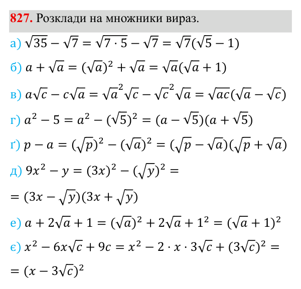 Завдання 827 ГДЗ Алгебра 8 клас Бевз 2025 — завдання 827, § 16. Перетворення виразів, які містять квадратні корені