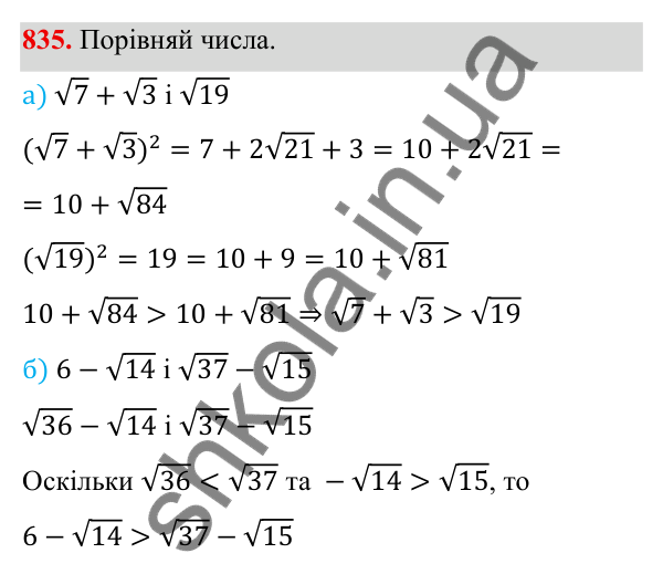 ГДЗ Алгебра 8 клас Бевз 2025 — завдання 835, § 16. Перетворення виразів, які містять квадратні корені