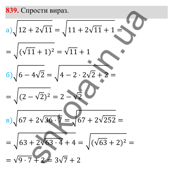 ГДЗ Алгебра 8 клас Бевз 2025 — завдання 839, § 16. Перетворення виразів, які містять квадратні корені