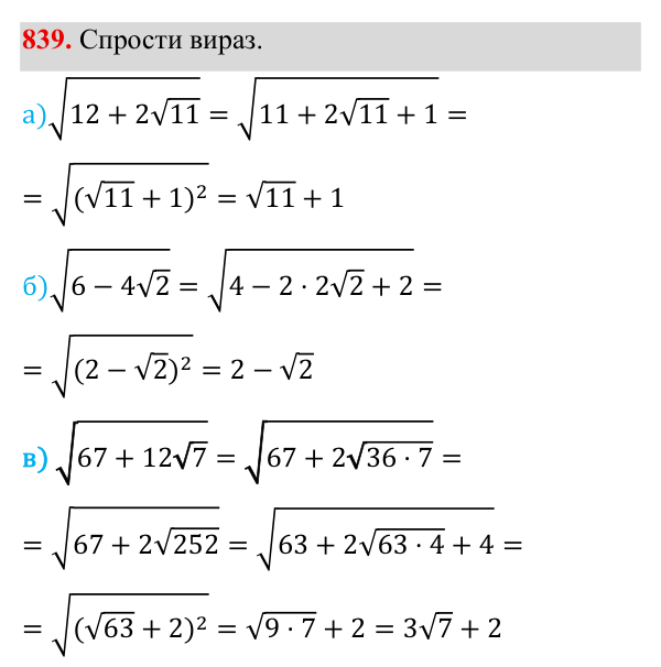 Завдання 839 ГДЗ Алгебра 8 клас Бевз 2025 — завдання 839, § 16. Перетворення виразів, які містять квадратні корені