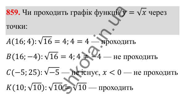 ГДЗ Алгебра 8 клас Бевз 2025 — завдання 859, § 17. Функція y = √x