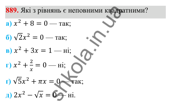 ГДЗ Алгебра 8 клас Бевз 2025 — завдання 889, § 18. Неповні квадратні рівняння