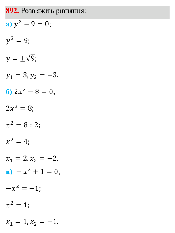 Завдання 892 ГДЗ Алгебра 8 клас Бевз 2025 — завдання 892, § 18. Неповні квадратні рівняння