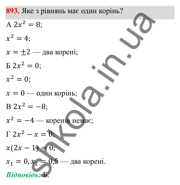 ГДЗ Алгебра 8 клас Бевз 2025 — завдання 893, § 18. Неповні квадратні рівняння