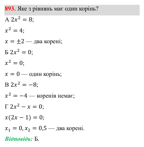 Завдання 893 ГДЗ Алгебра 8 клас Бевз 2025 — завдання 893, § 18. Неповні квадратні рівняння