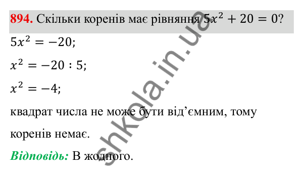 ГДЗ Алгебра 8 клас Бевз 2025 — завдання 894, § 18. Неповні квадратні рівняння