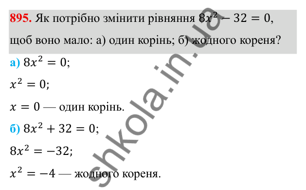 ГДЗ Алгебра 8 клас Бевз 2025 — завдання 895, § 18. Неповні квадратні рівняння