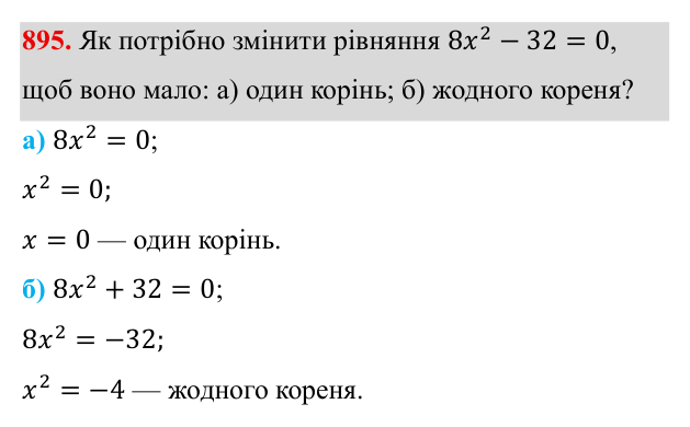Завдання 895 ГДЗ Алгебра 8 клас Бевз 2025 — завдання 895, § 18. Неповні квадратні рівняння