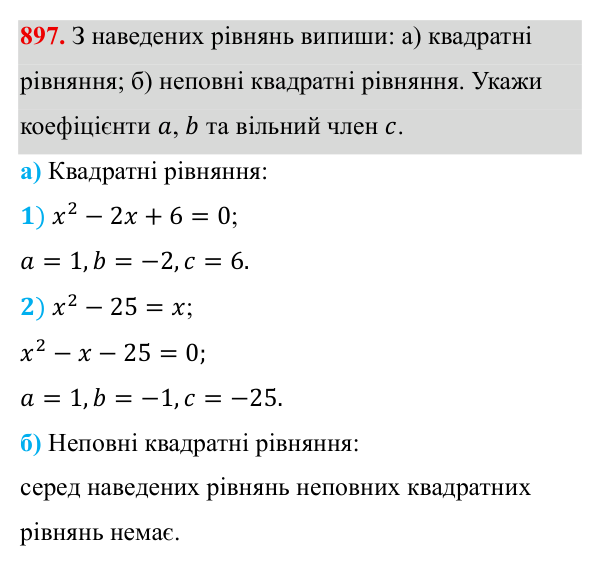 Завдання 897 ГДЗ Алгебра 8 клас Бевз 2025 — завдання 897, § 18. Неповні квадратні рівняння