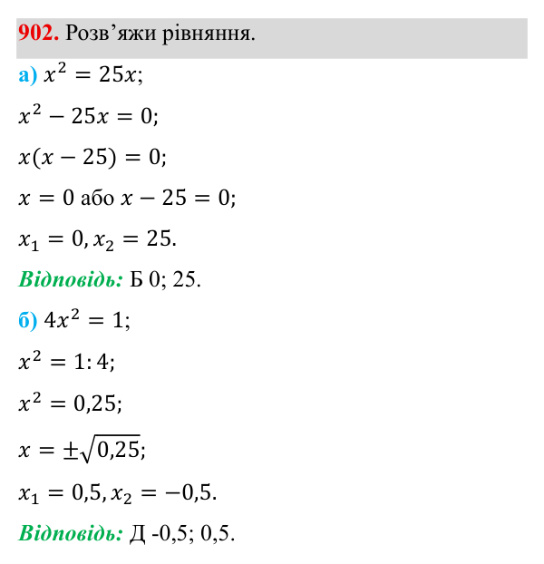 Завдання 902 ГДЗ Алгебра 8 клас Бевз 2025 — завдання 902, § 18. Неповні квадратні рівняння