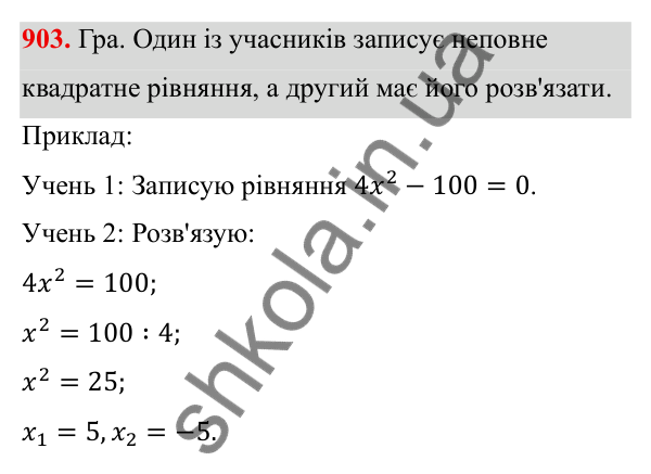 ГДЗ Алгебра 8 клас Бевз 2025 — завдання 903, § 18. Неповні квадратні рівняння