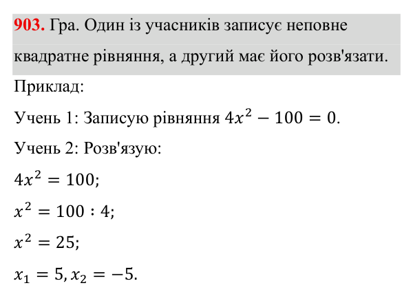 Завдання 903 ГДЗ Алгебра 8 клас Бевз 2025 — завдання 903, § 18. Неповні квадратні рівняння