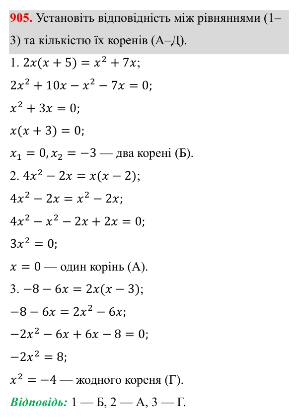 Завдання 905 ГДЗ Алгебра 8 клас Бевз 2025 — завдання 905, § 18. Неповні квадратні рівняння