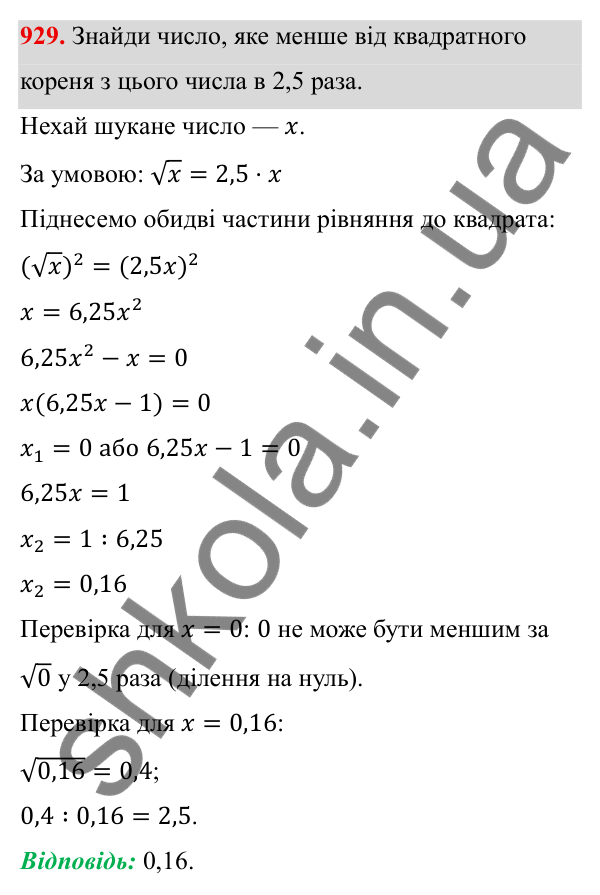 ГДЗ Алгебра 8 клас Бевз 2025 — завдання 929, § 18. Неповні квадратні рівняння