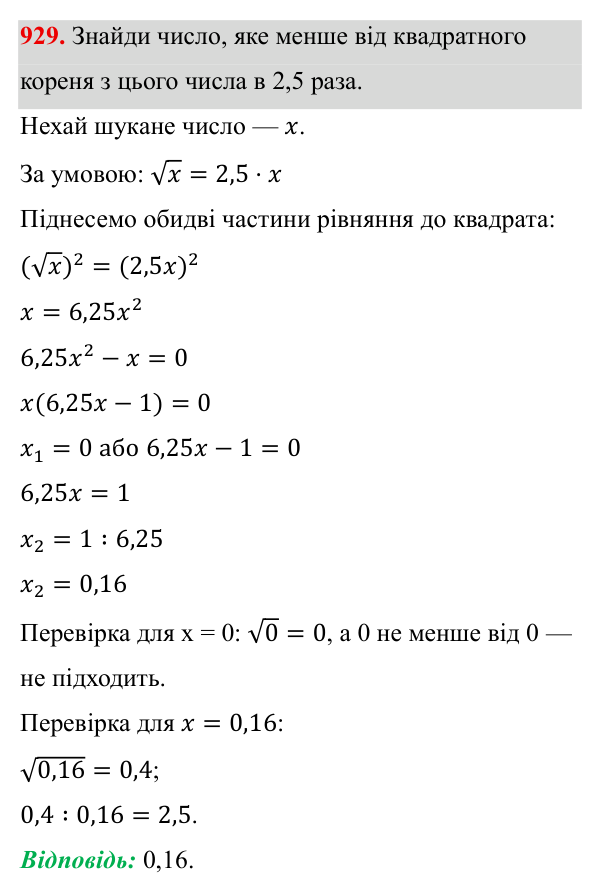 Завдання 929 ГДЗ Алгебра 8 клас Бевз 2025 — завдання 929, § 18. Неповні квадратні рівняння
