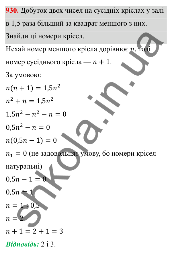 ГДЗ Алгебра 8 клас Бевз 2025 — завдання 930, § 18. Неповні квадратні рівняння